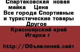 Спартаковская (новая) майка  › Цена ­ 1 800 - Все города Спортивные и туристические товары » Другое   . Красноярский край,Игарка г.